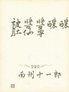 被酱酱酿酿的大肚仙尊