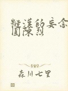 糙汉的妄念 苏圆陈烈