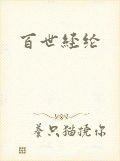 百世经纶