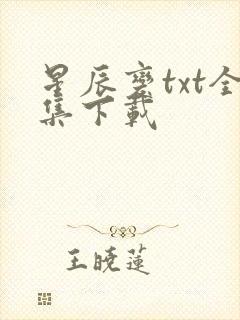 星辰变txt全集下载