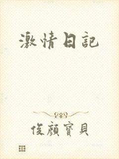 激情日记