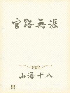 官路无涯