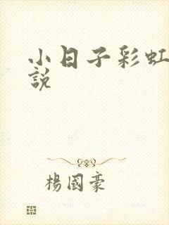 小日子彩虹糖小说封面