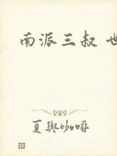 南派三叔 世界