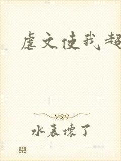 虐文使我超强封面