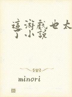 这游戏也太真实了小说