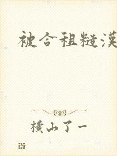 被合租糙汉室友封面