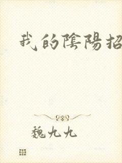 我的阴阳招魂灯