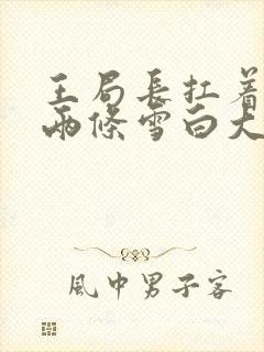 王局长扛着白洁两条雪白大腿视频封面