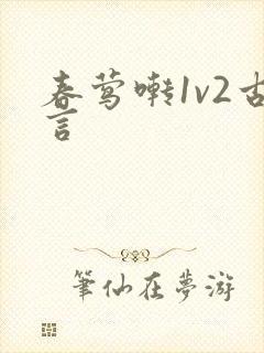春莺啭1v2古言