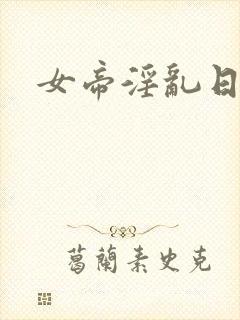 女帝淫乱日常