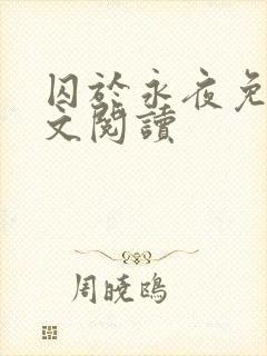 囚于永夜免费全文阅读