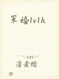 军婚1v1h