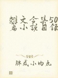 杂文合集500篇小说目录