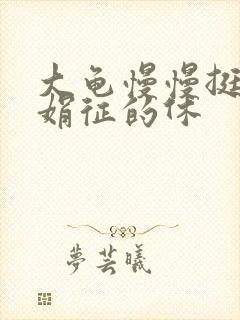 大龟慢慢挺进张娟征的休