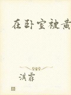 在卧室被黄总干封面