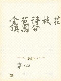 含苞待放花婉柔镇国公封面