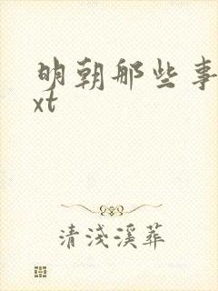 明朝那些事儿txt封面