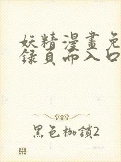 妖精漫画免费登录页面入口大全