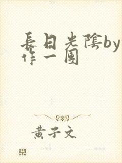 长日光阴by乱作一团