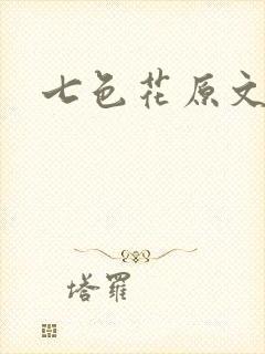 七色花原文