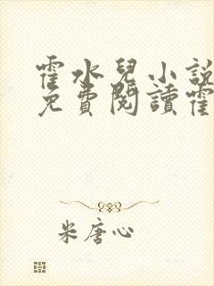 霍水儿小说全文免费阅读霍泽浮生封面