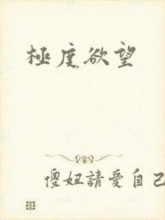 极度欲望封面