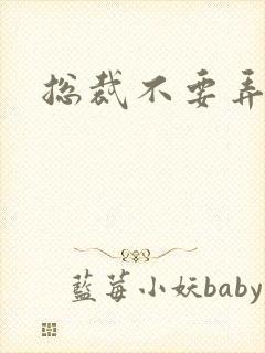 总裁不要弄疼我