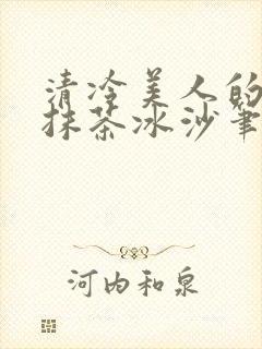 清冷美人的神奇抹茶冰沙笔趣阁封面
