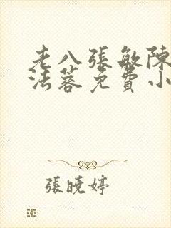 老八张敏陈红陈法蓉免费小说封面