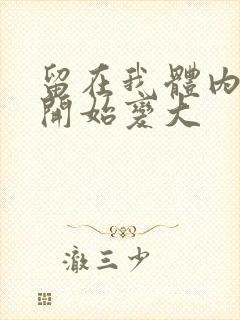 留在我体内的又开始变大