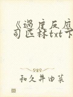 《过度反应》阿司匹林txt下载