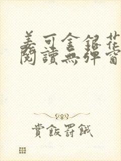 姜可金银花原文阅读无弹窗