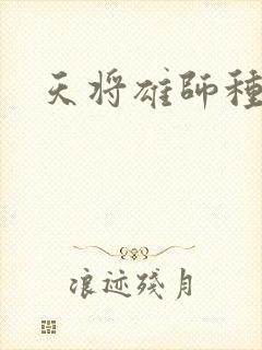 天将雄师种子