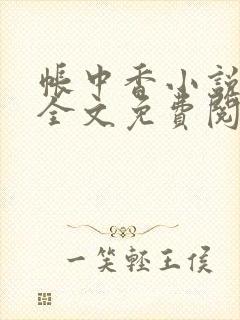 帐中香小说在线全文免费阅读笔趣阁