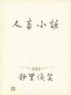 人畜小说