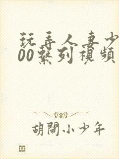 玩弄人妻少妇500系列视频