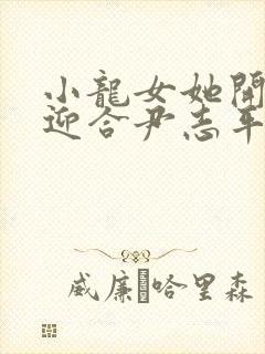 小龙女她开始慢迎合尹志平