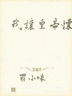 我让皇帝怀孕了