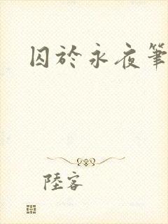 囚于永夜笔趣阁封面