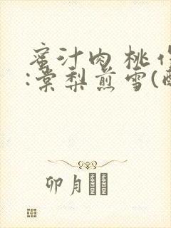 蜜汁肉 桃作者:棠梨煎雪(酌青栀)