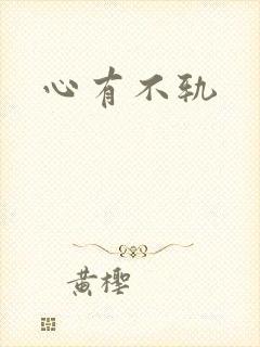 心有不轨封面