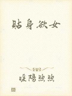 贴身欲女