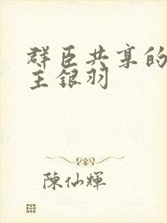 群臣共享的小公主银羽