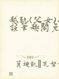 越轨(父女)小说笔趣阁免费阅读