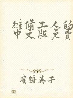 维修工人的绝遇中文版免费观看