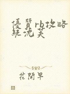 优质rb攻略系统沈芙封面