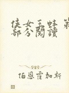 侠女玉蚌 第1部分阅读