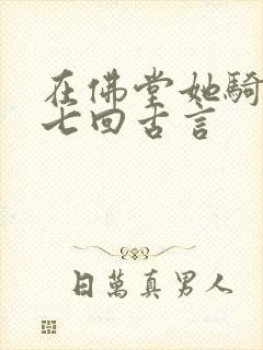 在佛堂她骑了他七回古言