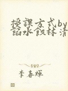 授课方式by肉馅水饺林清